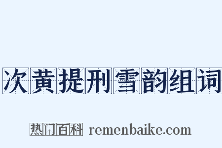 次黄提刑雪韵组词是什么意思的图片